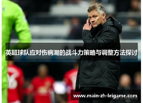 英超球队应对伤病潮的战斗力策略与调整方法探讨