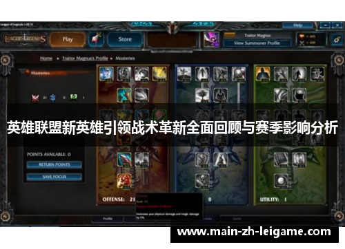 英雄联盟新英雄引领战术革新全面回顾与赛季影响分析