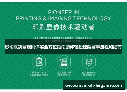 欧协联决赛规则详解全方位指南助你轻松理解赛事流程和细节