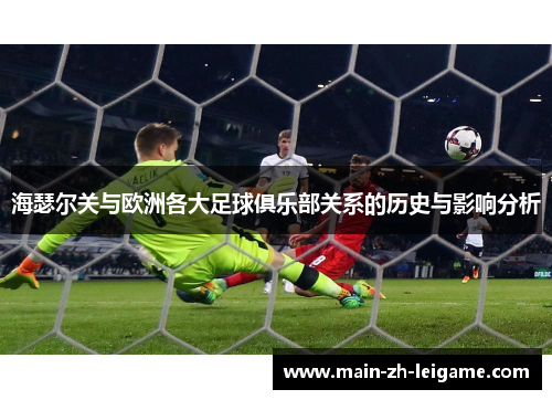 海瑟尔关与欧洲各大足球俱乐部关系的历史与影响分析
