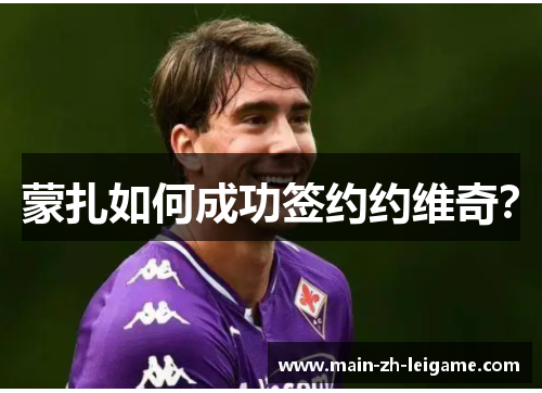 蒙扎如何成功签约约维奇？