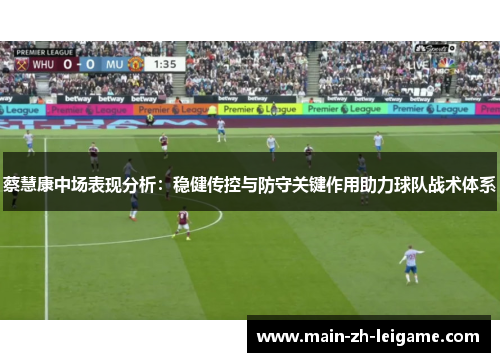 蔡慧康中场表现分析：稳健传控与防守关键作用助力球队战术体系