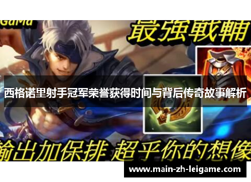 西格诺里射手冠军荣誉获得时间与背后传奇故事解析