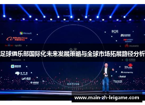 足球俱乐部国际化未来发展策略与全球市场拓展路径分析