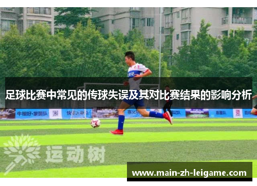 足球比赛中常见的传球失误及其对比赛结果的影响分析