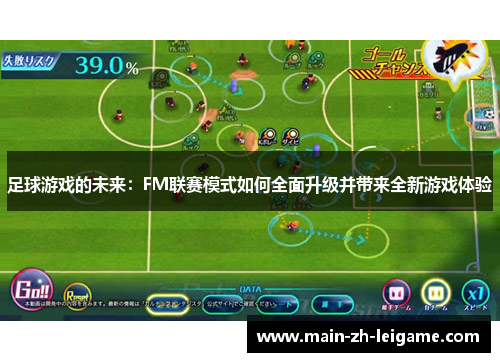 足球游戏的未来：FM联赛模式如何全面升级并带来全新游戏体验