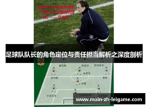 足球队队长的角色定位与责任担当解析之深度剖析