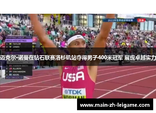 迈克尔·诺曼在钻石联赛洛杉矶站夺得男子400米冠军 展现卓越实力 迈克尔·诺曼在钻石联赛洛杉矶站夺得男子400米冠军 展现卓越实力