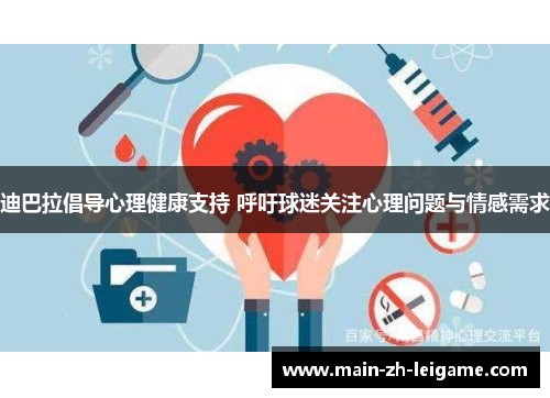 迪巴拉倡导心理健康支持 呼吁球迷关注心理问题与情感需求 迪巴拉倡导心理健康支持 呼吁球迷关注心理问题与情感需求