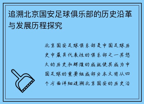 追溯北京国安足球俱乐部的历史沿革与发展历程探究 追溯北京国安足球俱乐部的历史沿革与发展历程探究