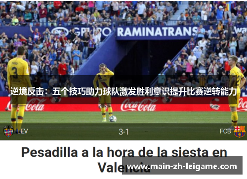 逆境反击:五个技巧助力球队激发胜利意识提升比赛逆转能力 逆境反击:五个技巧助力球队激发胜利意识提升比赛逆转能力