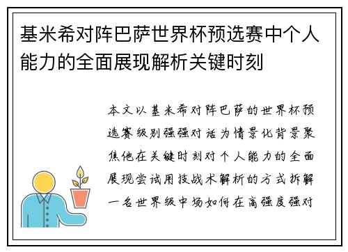 基米希对阵巴萨世界杯预选赛中个人能力的全面展现解析关键时刻