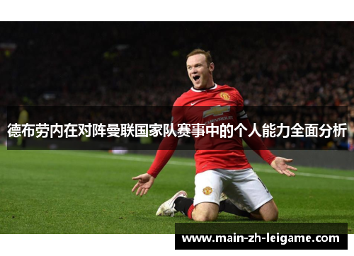 德布劳内在对阵曼联国家队赛事中的个人能力全面分析