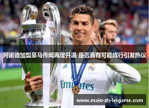 阿诺德加盟皇马传闻再度升温 是否真有可能成行引发热议 阿诺德加盟皇马传闻再度升温 是否真有可能成行引发热议