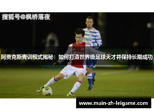 阿贾克斯青训模式揭秘:如何打造世界级足球天才并保持长期成功 阿贾克斯青训模式揭秘:如何打造世界级足球天才并保持长期成功