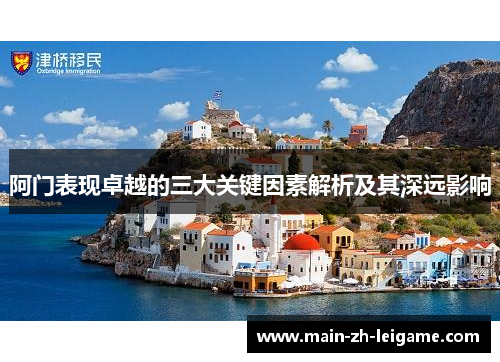 阿门表现卓越的三大关键因素解析及其深远影响