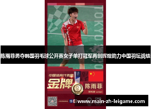 陈雨菲勇夺韩国羽毛球公开赛女子单打冠军再创辉煌助力中国羽坛战绩 陈雨菲勇夺韩国羽毛球公开赛女子单打冠军再创辉煌助力中国羽坛战绩