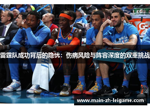 雷霆队成功背后的隐忧：伤病风险与阵容深度的双重挑战