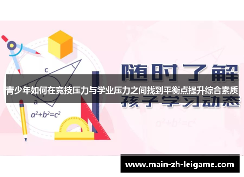青少年如何在竞技压力与学业压力之间找到平衡点提升综合素质