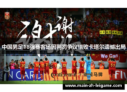 中国男足18强赛客场因判罚争议惜败卡塔尔遗憾出局