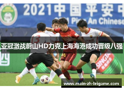 亚冠激战蔚山HD力克上海海港成功晋级八强