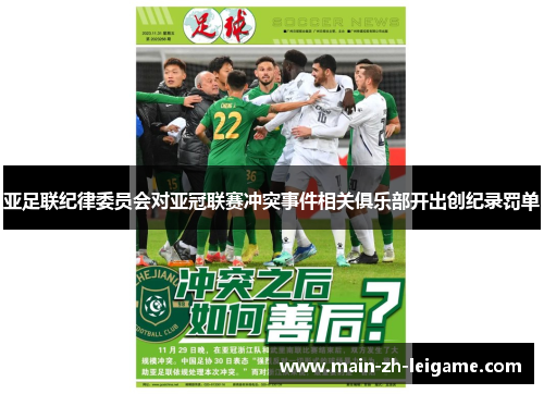 亚足联纪律委员会对亚冠联赛冲突事件相关俱乐部开出创纪录罚单