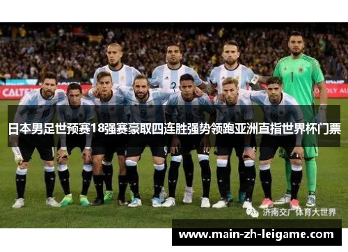 日本男足世预赛18强赛豪取四连胜强势领跑亚洲直指世界杯门票