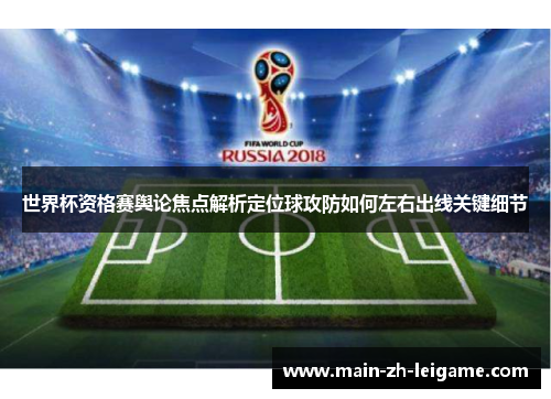 世界杯资格赛舆论焦点解析定位球攻防如何左右出线关键细节