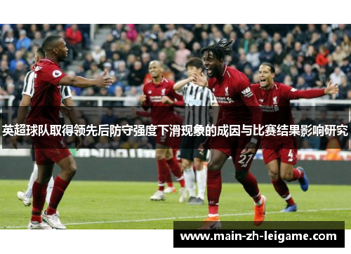 英超球队取得领先后防守强度下滑现象的成因与比赛结果影响研究 英超球队取得领先后防守强度下滑现象的成因与比赛结果影响研究