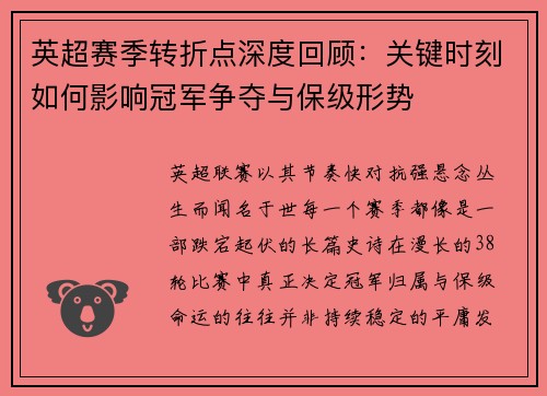 英超赛季转折点深度回顾:关键时刻如何影响冠军争夺与保级形势 英超赛季转折点深度回顾:关键时刻如何影响冠军争夺与保级形势