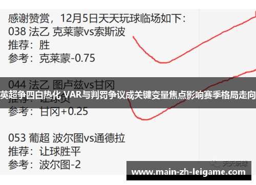 英超争四白热化 VAR与判罚争议成关键变量焦点影响赛季格局走向 英超争四白热化 VAR与判罚争议成关键变量焦点影响赛季格局走向