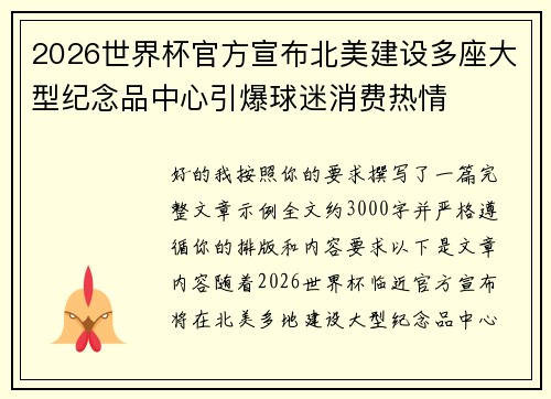 2026世界杯官方宣布北美建设多座大型纪念品中心引爆球迷消费热情 2026世界杯官方宣布北美建设多座大型纪念品中心引爆球迷消费热情