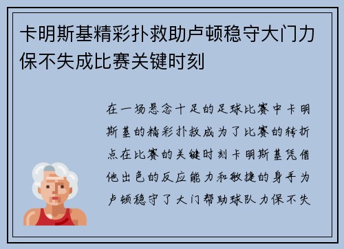 卡明斯基精彩扑救助卢顿稳守大门力保不失成比赛关键时刻