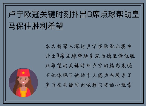 卢宁欧冠关键时刻扑出B席点球帮助皇马保住胜利希望 卢宁欧冠关键时刻扑出B席点球帮助皇马保住胜利希望