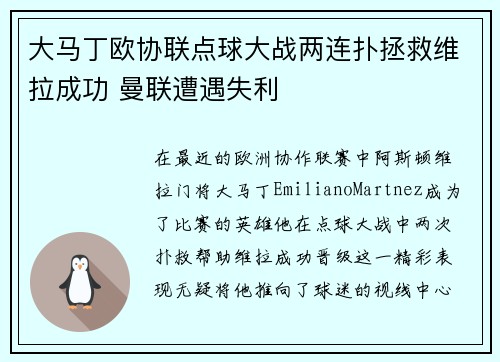 大马丁欧协联点球大战两连扑拯救维拉成功 曼联遭遇失利 大马丁欧协联点球大战两连扑拯救维拉成功 曼联遭遇失利