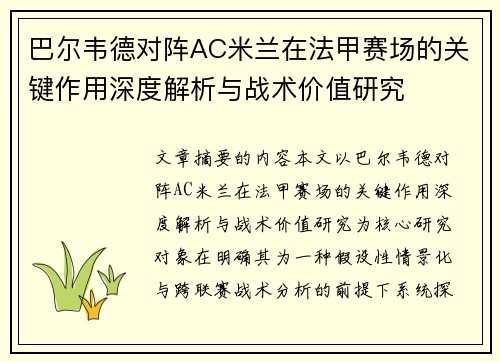 巴尔韦德对阵AC米兰在法甲赛场的关键作用深度解析与战术价值研究 巴尔韦德对阵AC米兰在法甲赛场的关键作用深度解析与战术价值研究