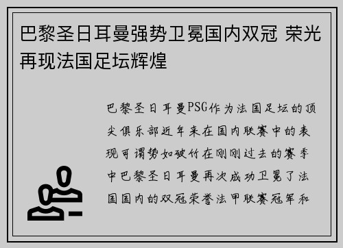 巴黎圣日耳曼强势卫冕国内双冠 荣光再现法国足坛辉煌 巴黎圣日耳曼强势卫冕国内双冠 荣光再现法国足坛辉煌