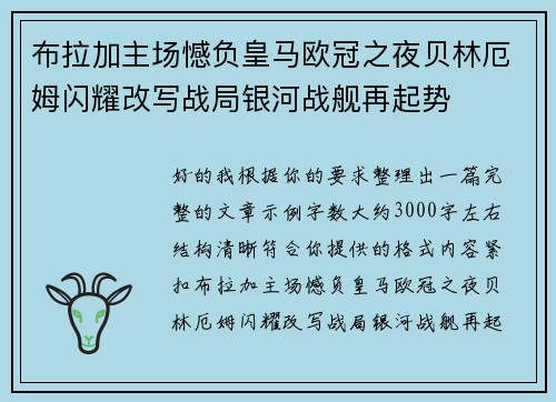 布拉加主场憾负皇马欧冠之夜贝林厄姆闪耀改写战局银河战舰再起势 布拉加主场憾负皇马欧冠之夜贝林厄姆闪耀改写战局银河战舰再起势