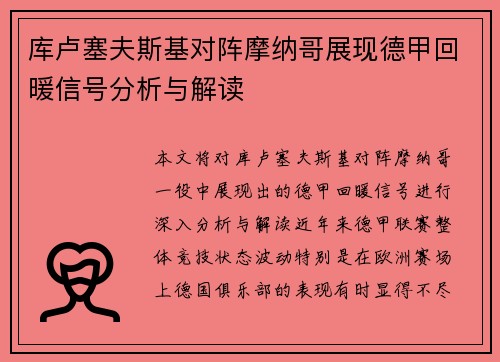 库卢塞夫斯基对阵摩纳哥展现德甲回暖信号分析与解读 库卢塞夫斯基对阵摩纳哥展现德甲回暖信号分析与解读