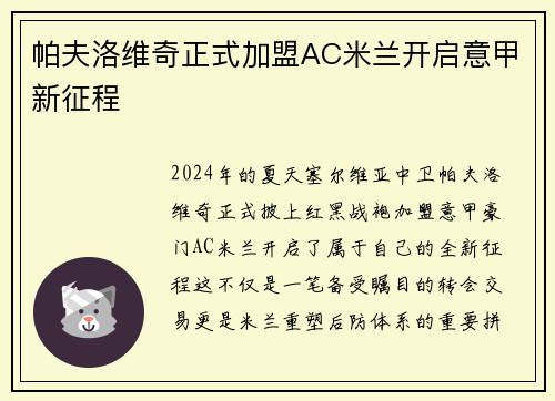 帕夫洛维奇正式加盟AC米兰开启意甲新征程