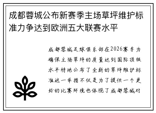 成都蓉城公布新赛季主场草坪维护标准力争达到欧洲五大联赛水平