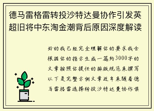 德马雷格雷转投沙特达曼协作引发英超旧将中东淘金潮背后原因深度解读 德马雷格雷转投沙特达曼协作引发英超旧将中东淘金潮背后原因深度解读