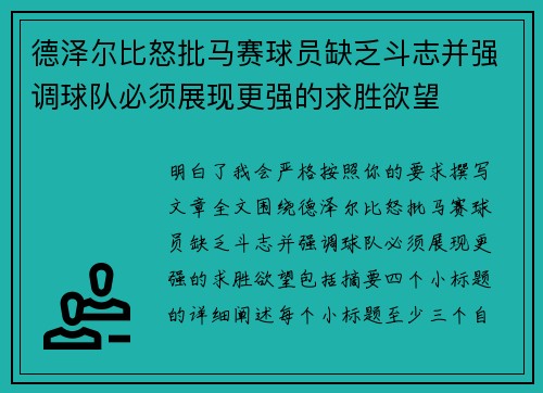 德泽尔比怒批马赛球员缺乏斗志并强调球队必须展现更强的求胜欲望 德泽尔比怒批马赛球员缺乏斗志并强调球队必须展现更强的求胜欲望