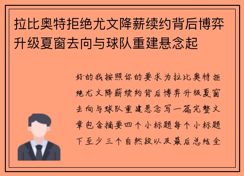 拉比奥特拒绝尤文降薪续约背后博弈升级夏窗去向与球队重建悬念起