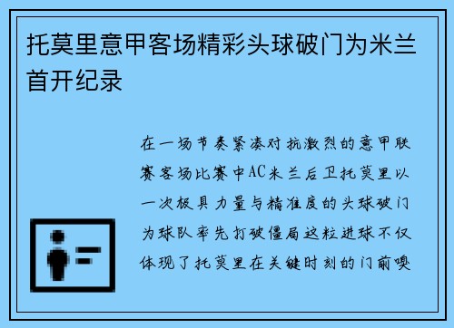 托莫里意甲客场精彩头球破门为米兰首开纪录