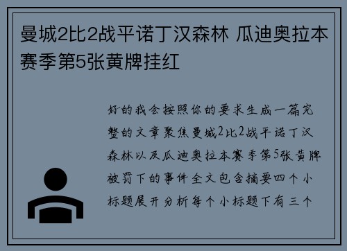 曼城2比2战平诺丁汉森林 瓜迪奥拉本赛季第5张黄牌挂红 曼城2比2战平诺丁汉森林 瓜迪奥拉本赛季第5张黄牌挂红