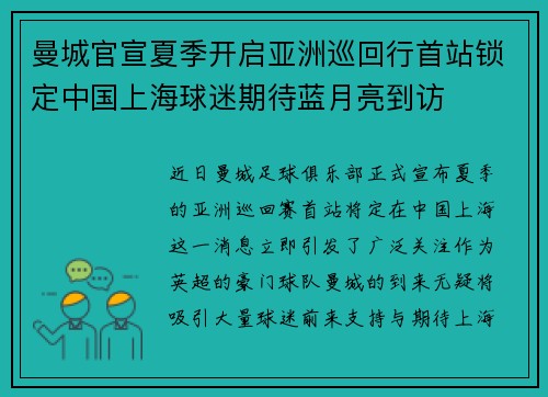 曼城官宣夏季开启亚洲巡回行首站锁定中国上海球迷期待蓝月亮到访 曼城官宣夏季开启亚洲巡回行首站锁定中国上海球迷期待蓝月亮到访
