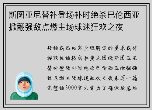 斯图亚尼替补登场补时绝杀巴伦西亚掀翻强敌点燃主场球迷狂欢之夜 斯图亚尼替补登场补时绝杀巴伦西亚掀翻强敌点燃主场球迷狂欢之夜