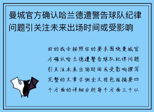曼城官方确认哈兰德遭警告球队纪律问题引关注未来出场时间或受影响 曼城官方确认哈兰德遭警告球队纪律问题引关注未来出场时间或受影响