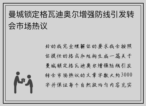 曼城锁定格瓦迪奥尔增强防线引发转会市场热议